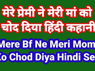 Mere Bf Ne Meri Maa Ko Chod Diya Hindi Chudai Kahani Indian Hindi Coition Story
